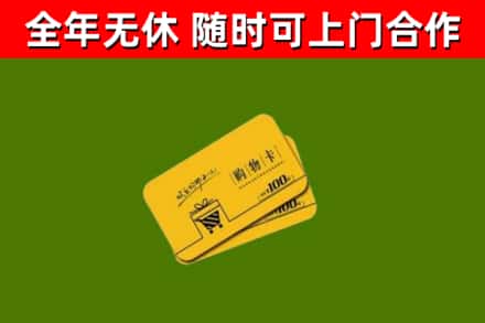 东山县回收购物卡