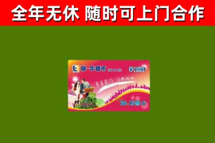 东山县回收购物卡